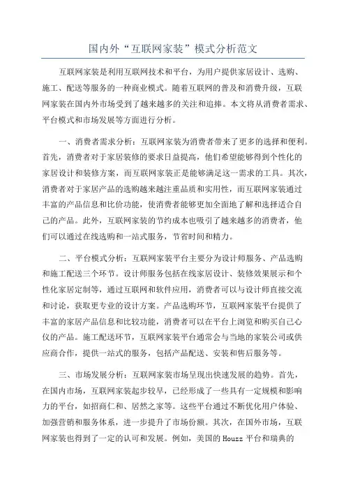 国内外“互联网家装”模式分析范文