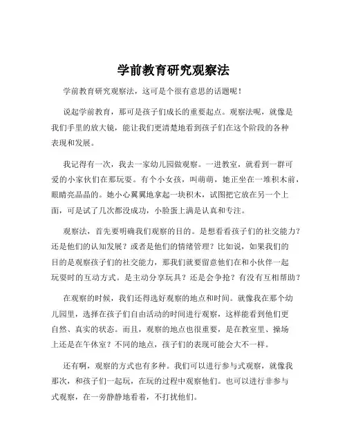 学前教育研究观察法