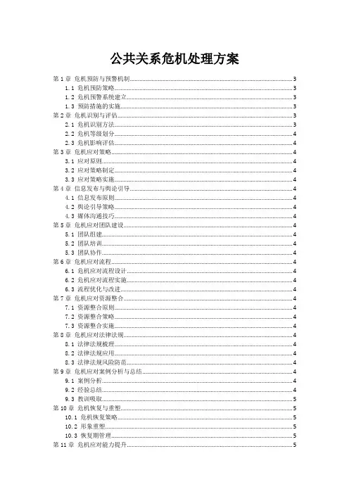 公共关系危机处理方案