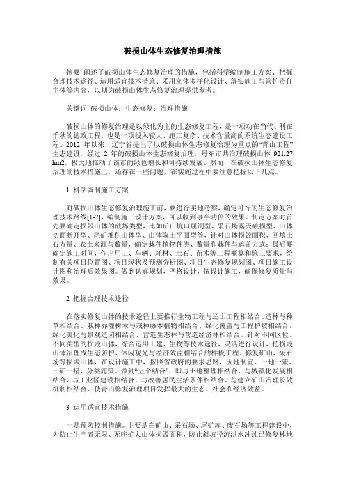 破损山体生态修复治理措施