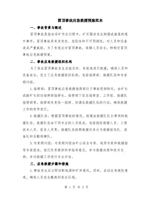 冒顶事故应急救援预案范本