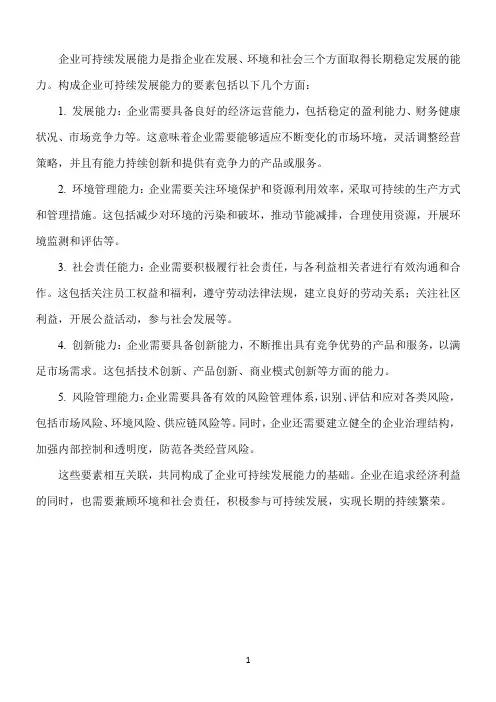 企业可持续发展能力的构成
