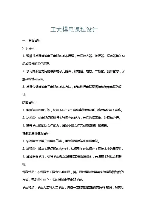工大模电课程设计