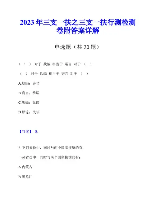 2023年三支一扶之三支一扶行测检测卷附答案详解