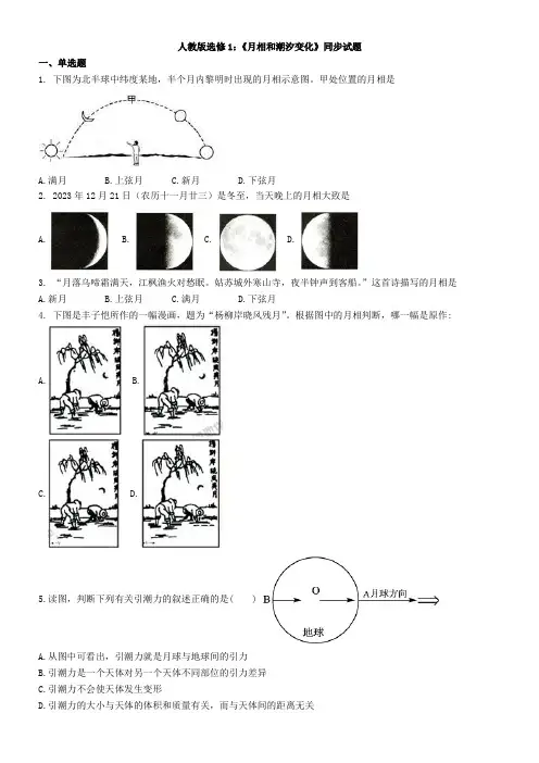 高中地理人教版宇宙与地球第二章太阳系与地月系第三节月相和潮汐变化