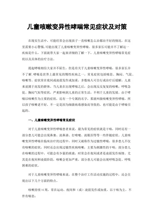 儿童咳嗽变异性哮喘常见症状及对策