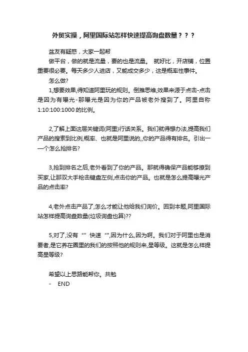 外贸实操，阿里国际站怎样快速提高询盘数量？？？