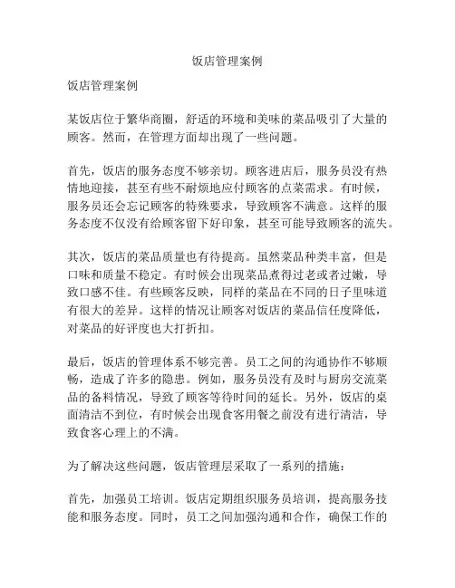 饭店管理案例