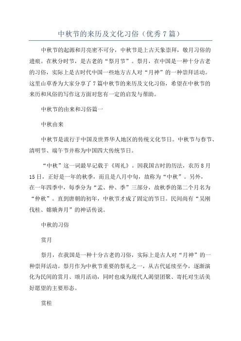中秋节的来历及文化习俗(优秀7篇)