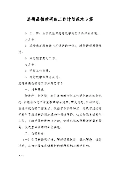 思想品德教研组工作计划范本3篇