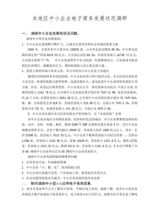 本地区中小企业电子商务发展状况调研