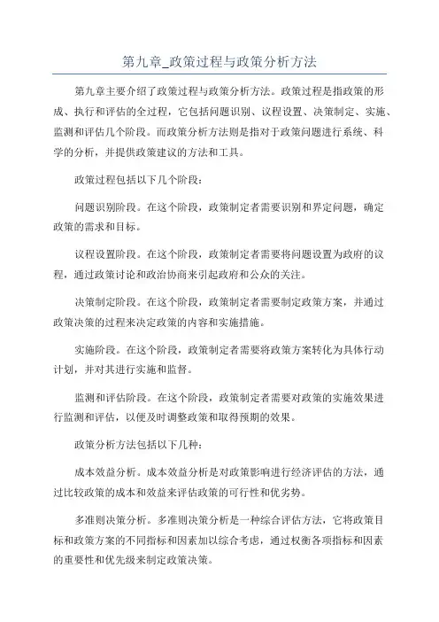 第九章_政策过程与政策分析方法