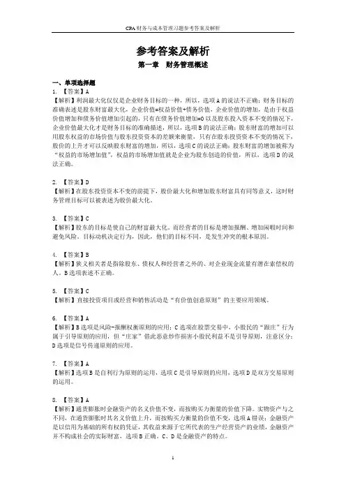 CPA财务管理习题答案