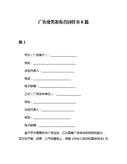广告业务发布合同样书6篇