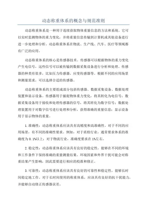 动态称重体系的概念与规范准则
