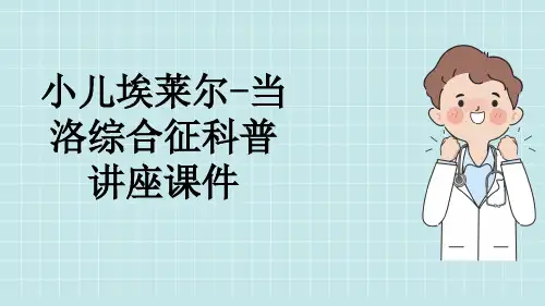 小儿埃莱尔-当洛综合征科普讲座课件