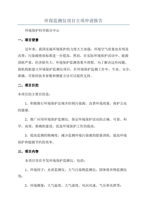 环保监测仪项目立项申请报告