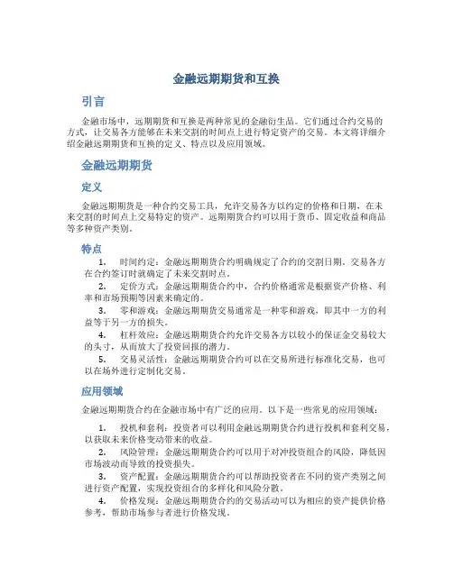 金融远期期货和互换