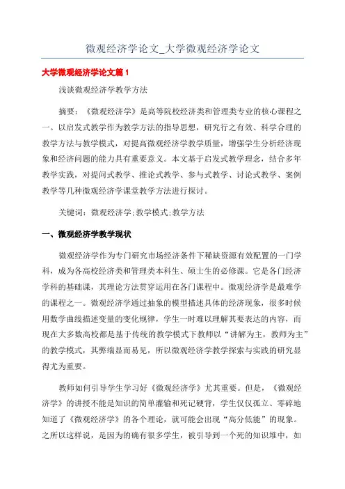 微观经济学论文_大学微观经济学论文