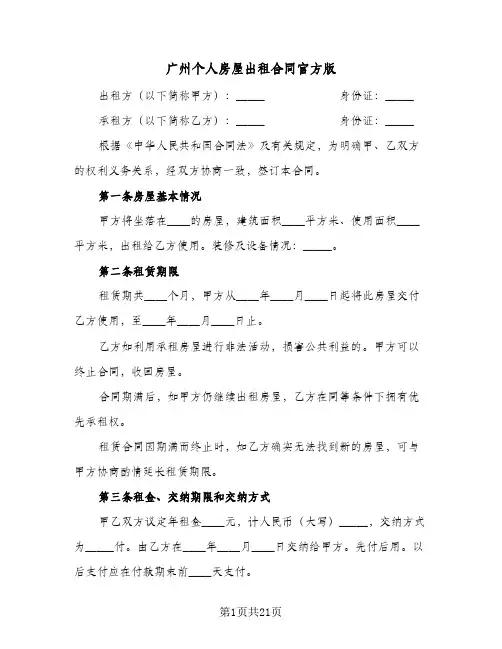 广州个人房屋出租合同官方版(5篇)