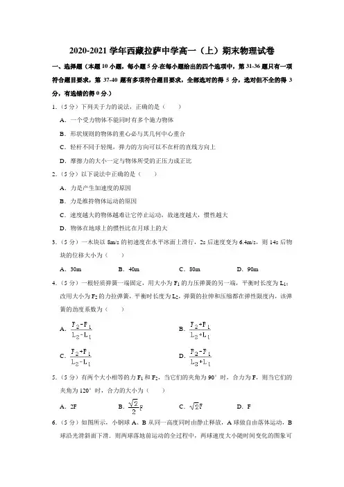 2020-2021学年西藏拉萨中学高一(上)期末物理试卷【附答案】