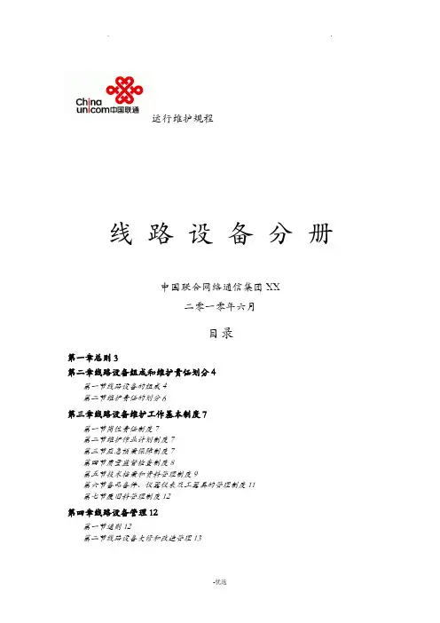 中国联通通信网络运行维护规程--线路设备分册