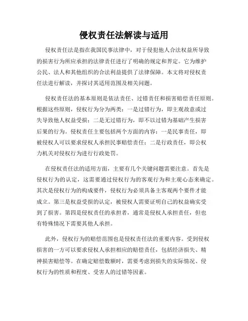 侵权责任法解读与适用