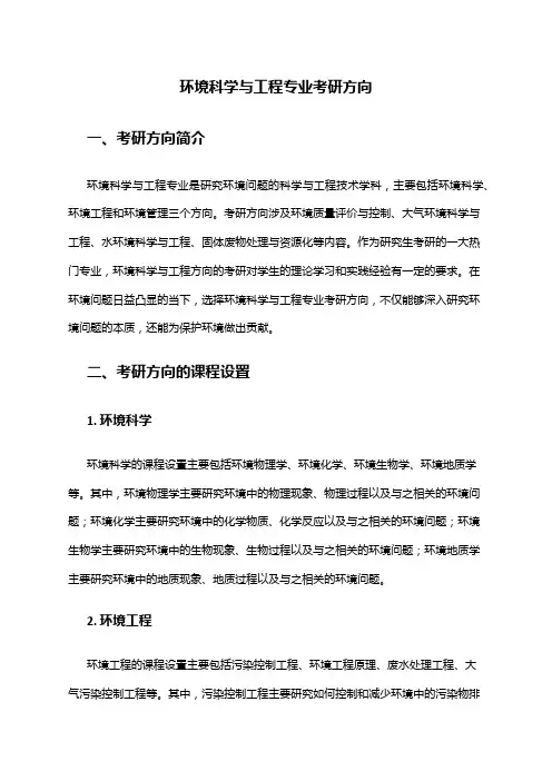 环境科学与工程专业考研方向