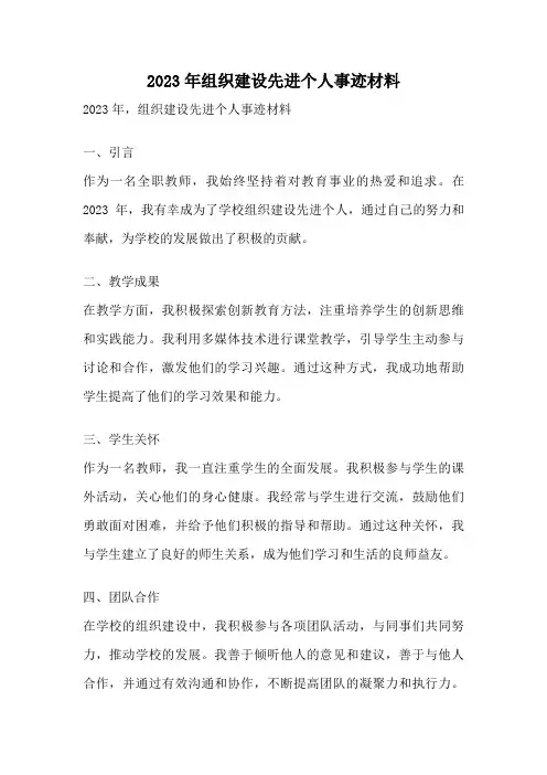 2023年组织建设先进个人事迹材料