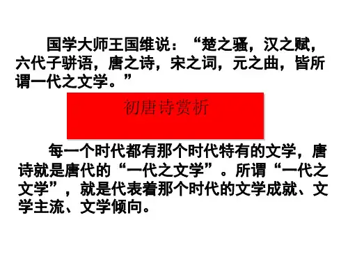 初唐诗赏析ppt 苏教版