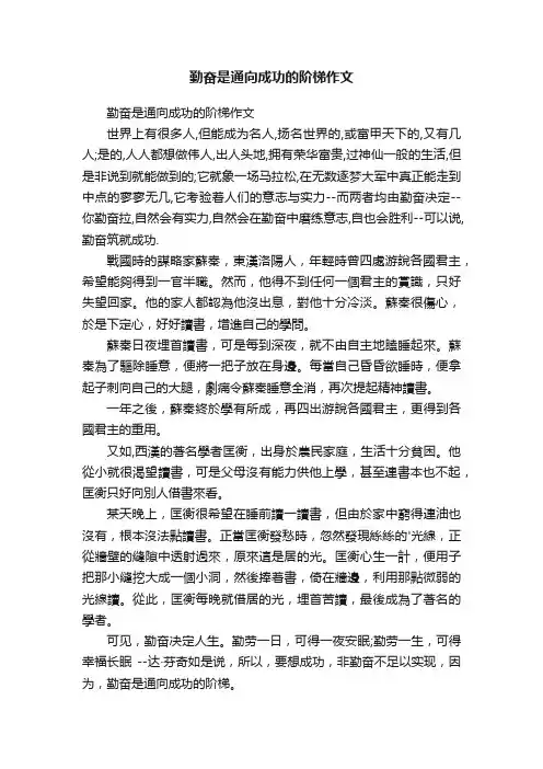 勤奋是通向成功的阶梯作文