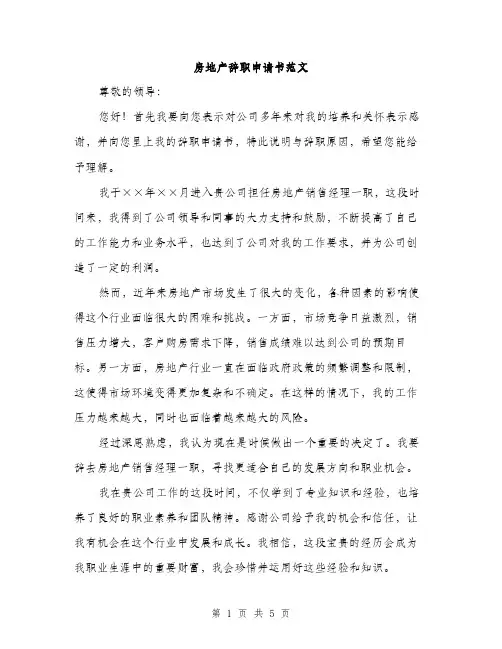 房地产辞职申请书范文