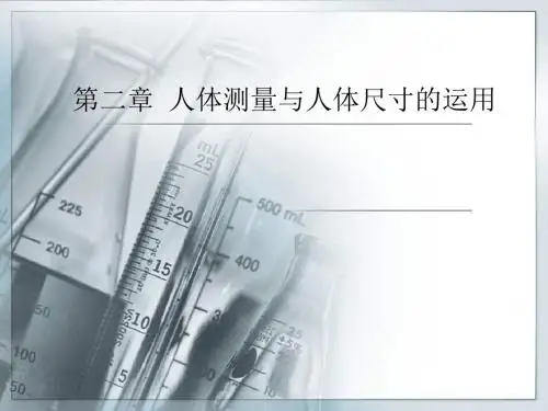 第二章人体测量与人体尺寸的运用汇总