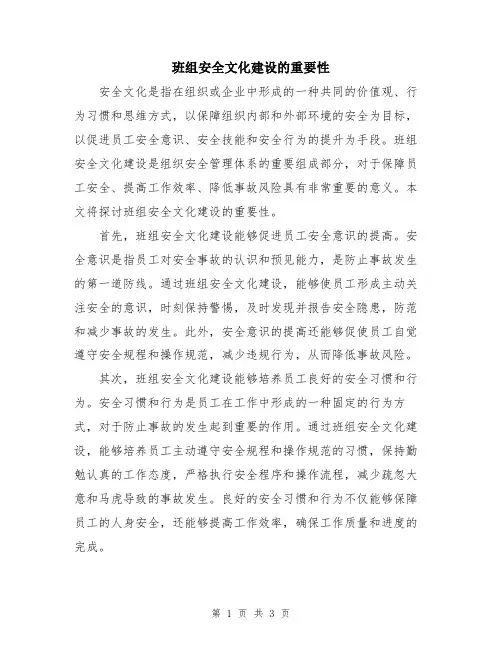 班组安全文化建设的重要性