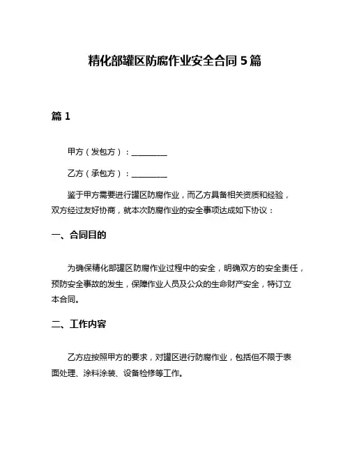 精化部罐区防腐作业安全合同5篇