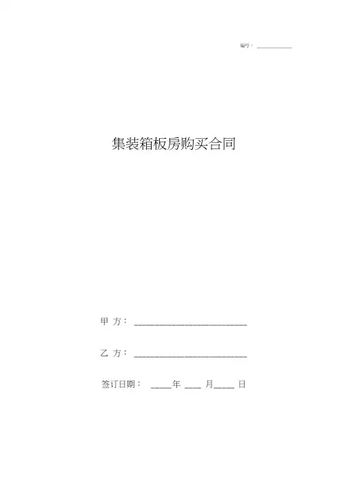 集装箱板房购买合同协议书范本