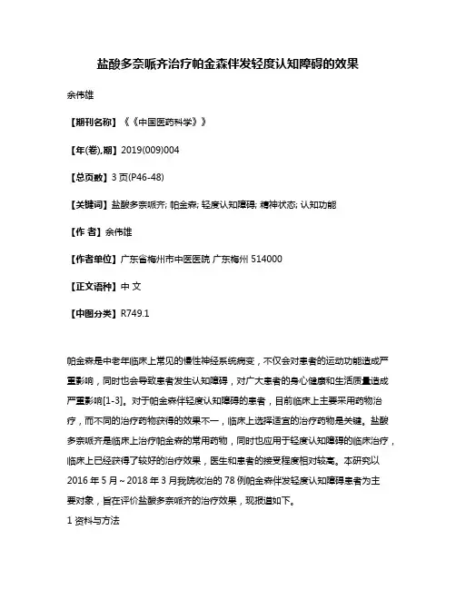 盐酸多奈哌齐治疗帕金森伴发轻度认知障碍的效果