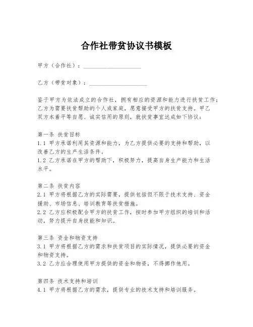 合作社带贫协议书模板