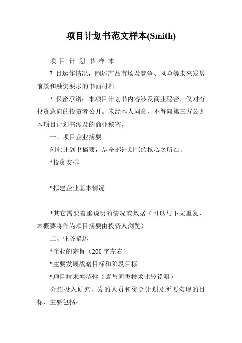 项目计划书范文样本(Smith)