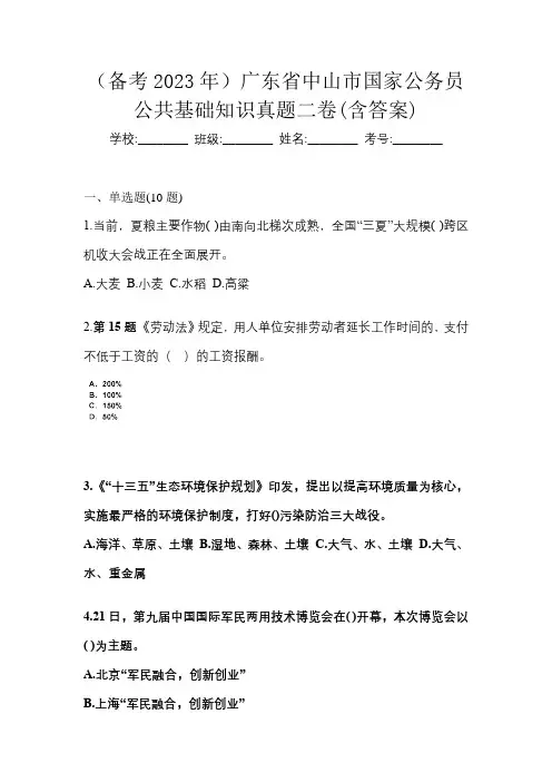 (备考2023年)广东省中山市国家公务员公共基础知识真题二卷(含答案)