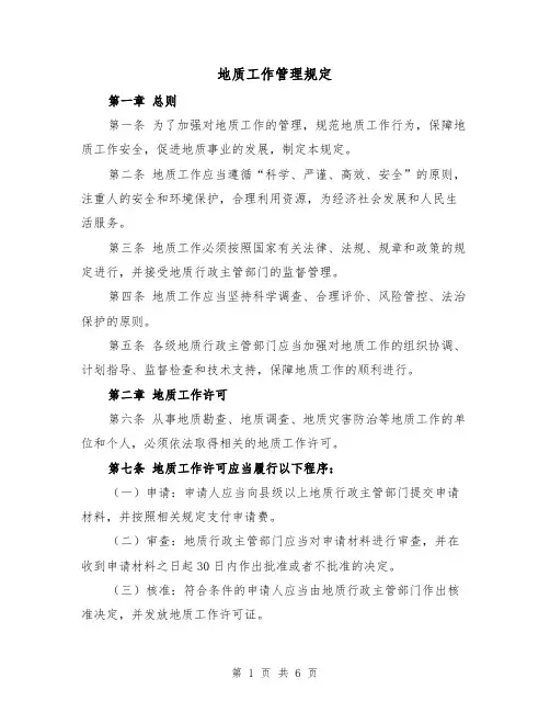 地质工作管理规定（3篇）