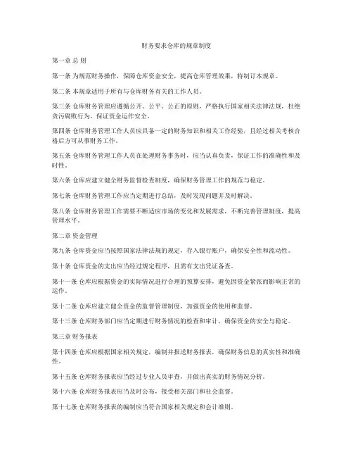 财务要求仓库的规章制度