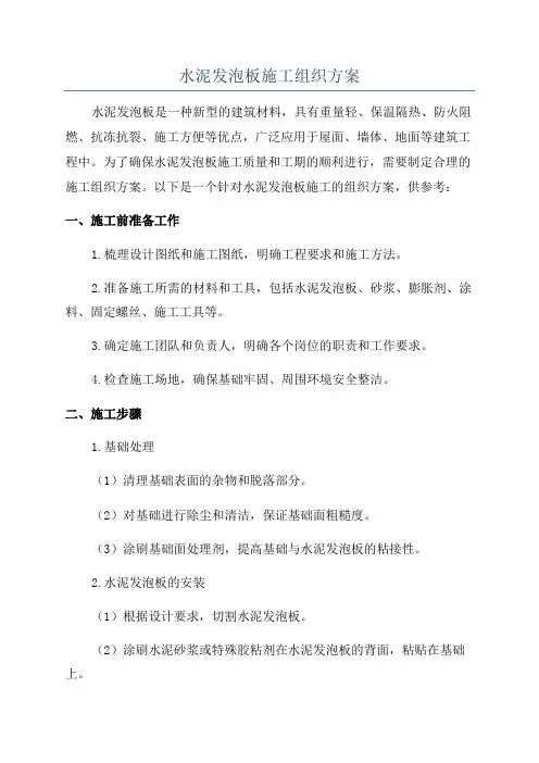 水泥发泡板施工组织方案