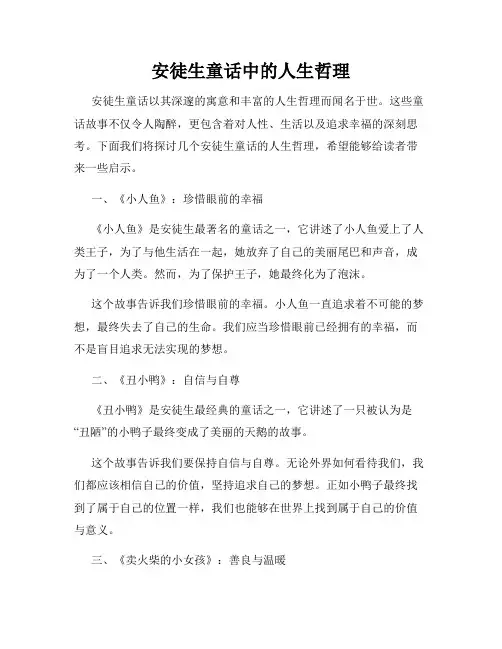 安徒生童话中的人生哲理