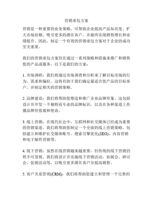 营销承包方案