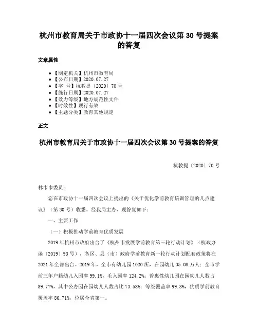 杭州市教育局关于市政协十一届四次会议第30号提案的答复