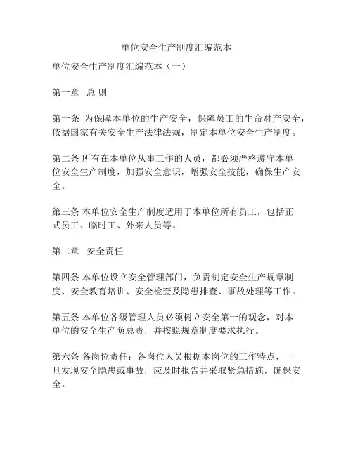 单位安全生产制度汇编范本
