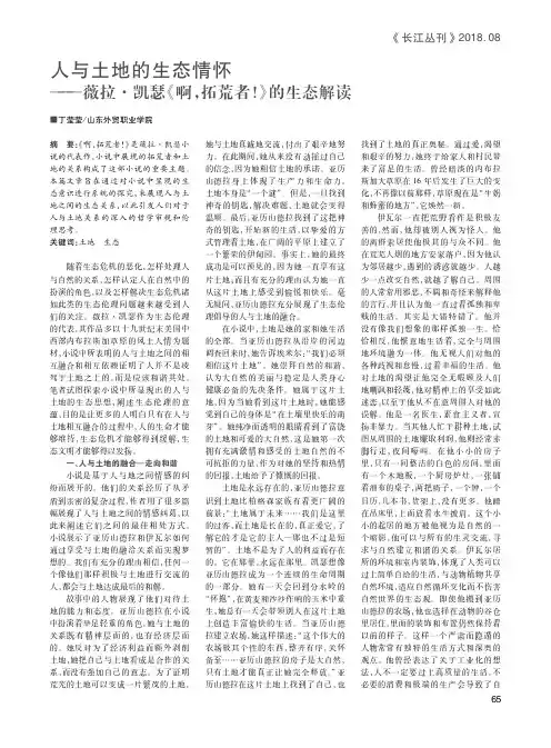 人与土地的生态情怀——薇拉·凯瑟《啊,拓荒者!》的生态解读
