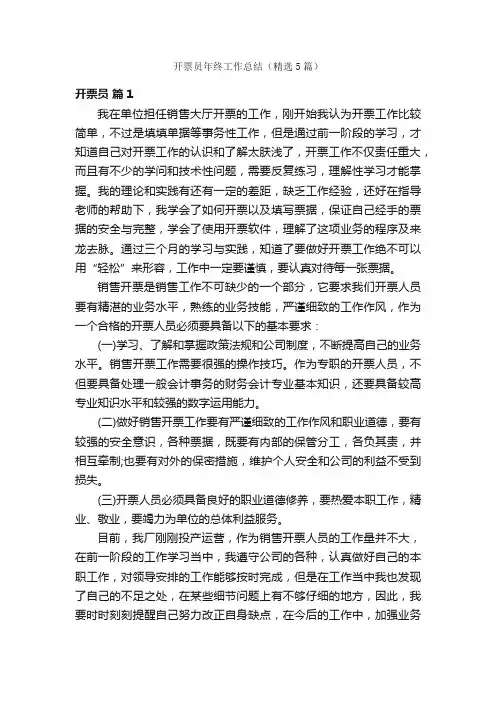 开票员年终工作总结（精选5篇）
