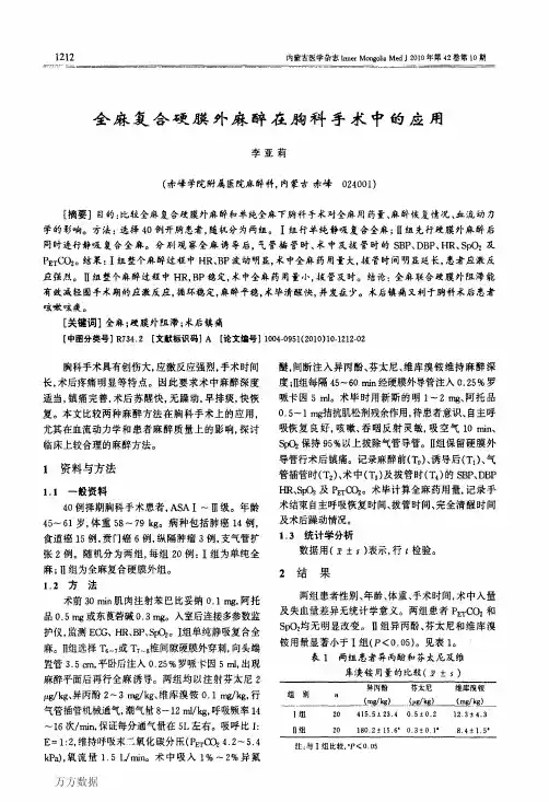 全麻复合硬膜外麻醉在胸科手术中的应用